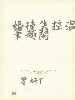 婚后失控温庭深笔趣阁封面