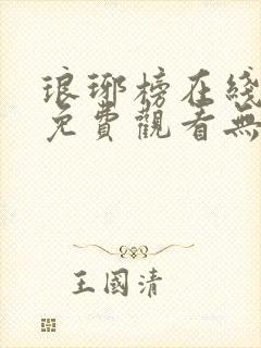 琅琊榜在线观看免费观看无删减版封面