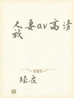 人妻av高清播放