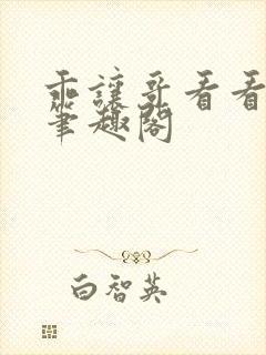 乖让哥看看by笔趣阁封面