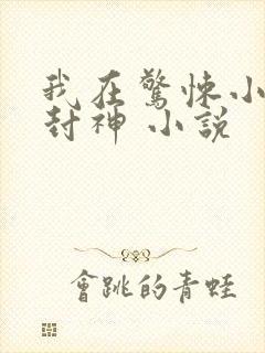 我在惊悚小说里封神 小说