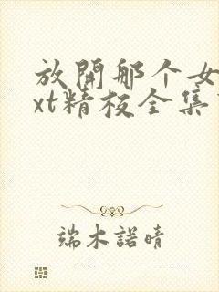 放开那个女巫txt精校全集下载