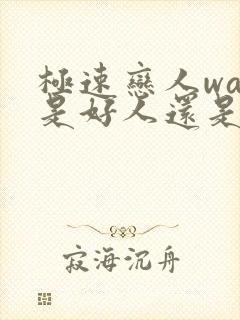 极速恋人way是好人还是坏人