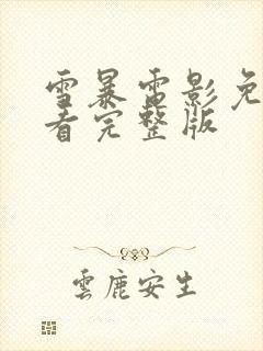 雪暴电影免费观看完整版