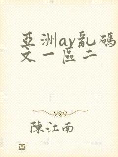 亚洲av乱码中文一区二封面