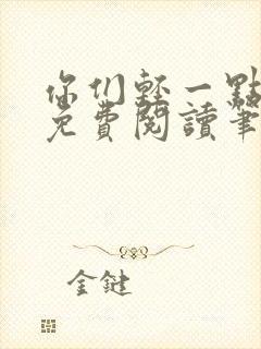 你们轻一点全文免费阅读笔趣阁