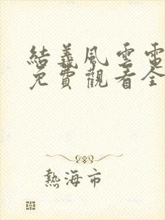 结义风云电视剧免费观看全集高清