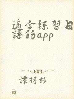 适合练习日语口语的app