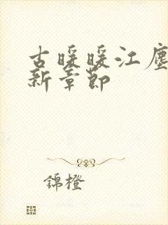 古暖暖江尘御最新章节