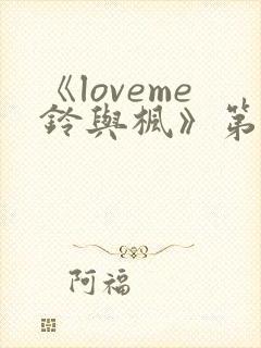 《loveme铃与枫》第一季全集动漫在线