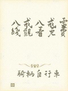 八戒八戒电影在线观看免费版高清封面