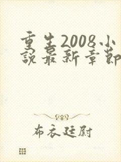 重生2008小说最新章节免费阅读全文