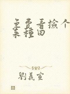 免费看捡个王爷来种田封面