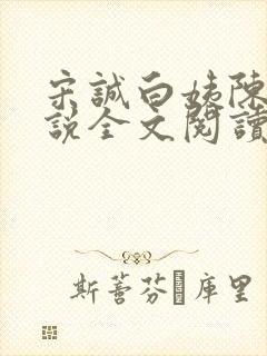 宋诚白姨陈叔小说全文阅读最新章节