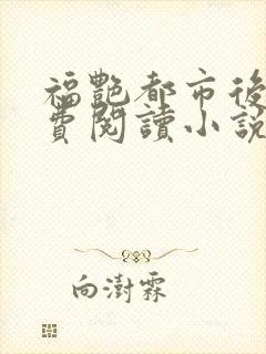 福艳都市后宫免费阅读小说