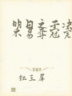 明日之子决赛毛不易夺冠完整视频