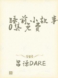 睡前小故事100集免费