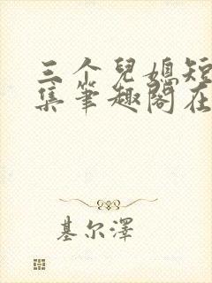 三个儿媳短篇合集笔趣阁在线阅读