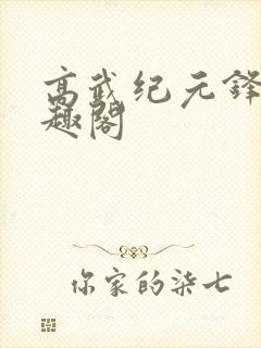 高武纪元锋仙笔趣阁