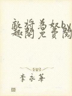 敌将为奴by笔趣阁免费阅读封面