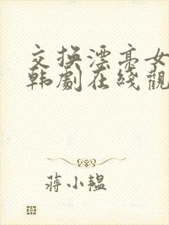 交换漂亮女邻居韩剧在线观看封面