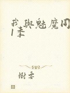 我与魅魔同居第1季