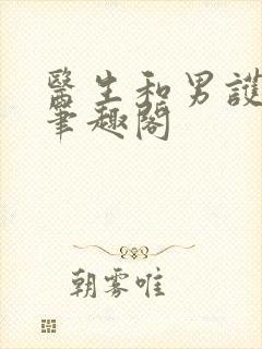 医生和男护士 笔趣阁