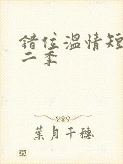 错位温情短剧第二季