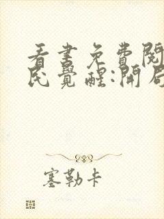 看书免费阅读全民觉醒:开局获得sss级天赋封面