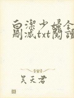 白洁少妇全文无删减txt阅读