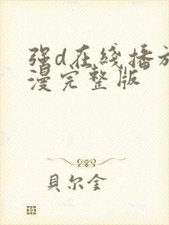 强d在线播放动漫完整版