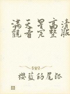 满天星高清免费观看完整版