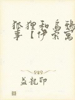 狐狸和乌鸦的故事【伊索寓言】