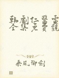 韩剧仁医电视剧全集免费观看国语