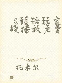 《头号玩家》在线播放免费中文版