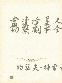 当清冷美人拿了钓系剧本全文阅读封面