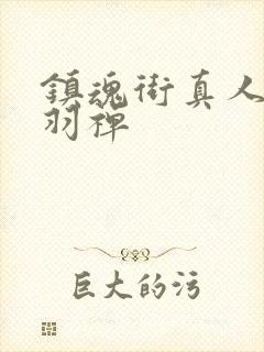 镇魂街真人版刘羽禅