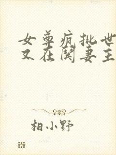 女尊疯批世子爷又在哄妻主146章