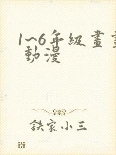 1~6年级画画 动漫封面