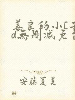 善良的小[子hd无删减免费封面