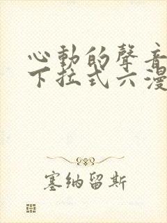 心动的声音漫画下拉式六漫画封面