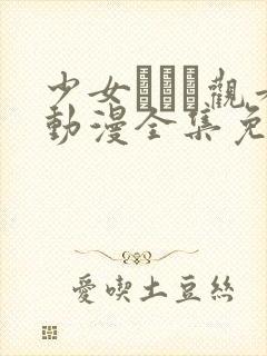 少女たちよ观看动漫全集免费