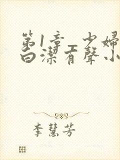 第1章_少妇之白洁有声小说_笔趣阁