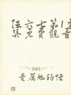 伍六七第1季全集免费观看封面