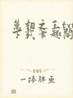 万相之王txt下载笔趣阁封面