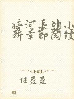 暗河长明小说最新章节阅续