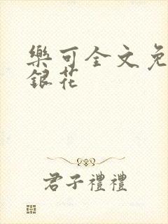 乐可全文免费金银花