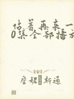 站着再来一次30集全部播放免费观看