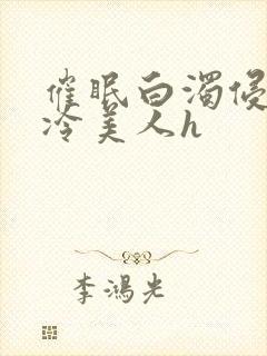 催眠白浊侵犯清冷美人h