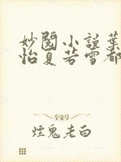 妙阅小说叶辰孙怡夏若雪都市